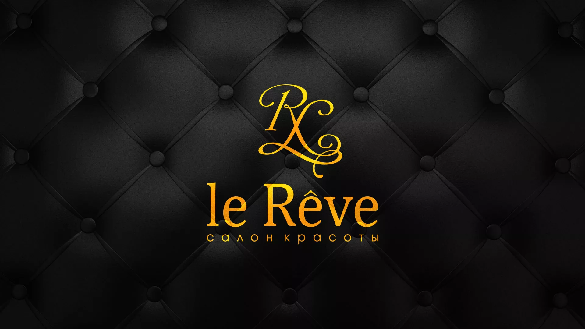 Разработка листовок для салона красоты «Le Reve» в Северодвинске